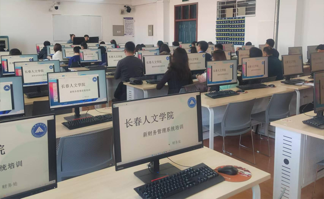 長春人文學(xué)院新財(cái)務(wù)管理系統(tǒng)上線運(yùn)行 軟件開發(fā)引領(lǐng)校園財(cái)務(wù)管理現(xiàn)代化